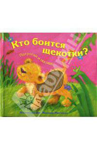 Кто боится щекотки? Потрогай и погладь