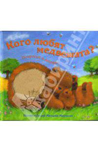 Кого любят медвежата? Потрогай и погладь