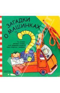 Забавный шнурочек: Загадки о машинках