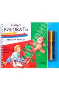 Я учусь рисовать: Звери и птицы