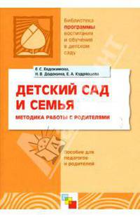 Детский сад и семья: Методика работы с родителями