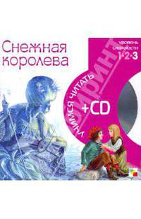 Учимся читать. Снежная королева (книга + CD)
