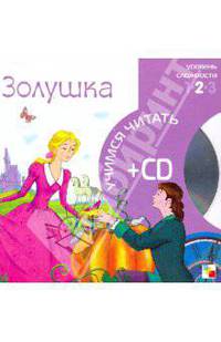 Золушка (книга+CD)