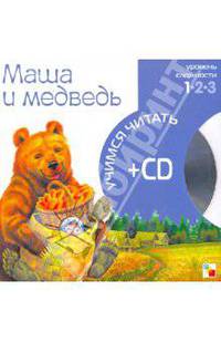Маша и медведь (книга+CD)