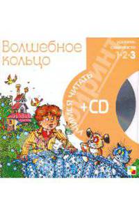Учимся читать. Волшебное кольцо (книга + CD)