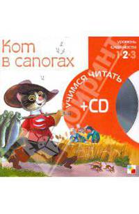 Учимся читать. Кот в сапогах (книга + CD)