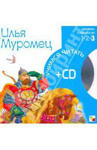Учимся читать. Илья Муромец (книга + CD)