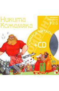 Учимся читать. Никита Кожемяка (книга + CD)