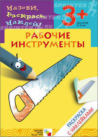 Назови, раскрась, наклей: Рабочие инструменты