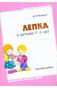 Лепка с детьми 4-5 лет. Конспект занятий