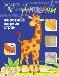 Загадочные наклейки. Животные жарких стран