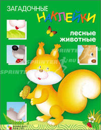 Загадочные наклейки. Лесные животные