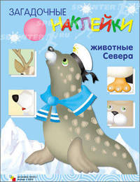 Загадочные наклейки. Северные животные