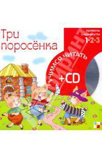 Три поросенка (книга+CD)