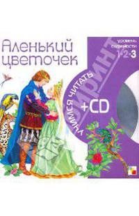 Учимся читать. Аленький цветочек (книга + CD)