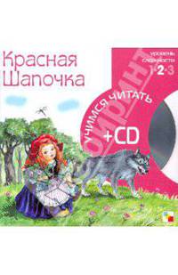 Учимся читать. Красная шапочка (книга + CD)