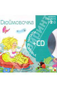 Учимся читать. Дюймовочка (книга + CD)