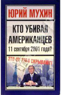 Кто убивал американцев 11 сентября 2001 года?