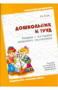 Дошкольник и труд. Теория и методика трудового воспитания
