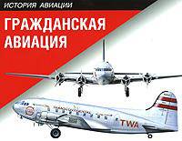 Гражданская авиация