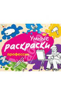 Умные раскраски. Профессии