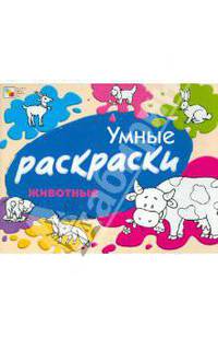 Умные раскраски. Животные