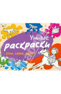 Умные раскраски. Усы, лапы, хвост