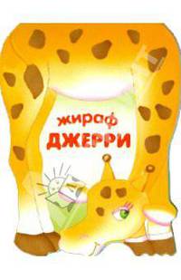 Жираф Джерри. Книжка-малышка с вырубкой