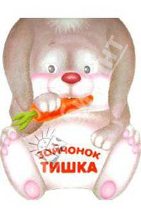 Зайчонок Тишка. Книжка-малышка с вырубкой