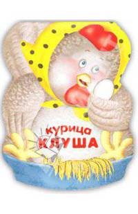 Курица Клуша. Книжка-малышка с вырубкой