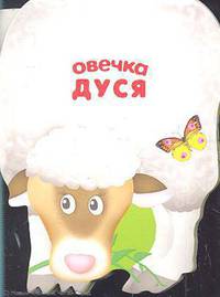 Овечка Дуся. Книжка-малышка с вырубкой