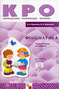 Фонематика. Конспекты занятий. Для работы с детьми 4-5 лет с ЗПР