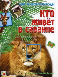Кто живет в саванне. Книга с наклейками