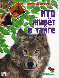 Кто живет в тайге. Книга с наклейками