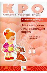 Ознакомление с окружающим миром. Конспекты занятий. Для работы с детьми 4-5 лет