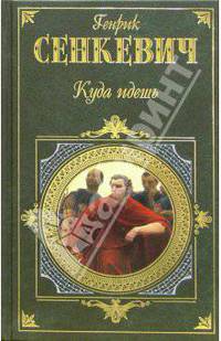 Куда идешь: Роман