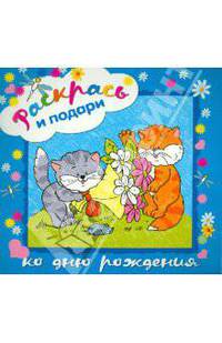 Раскрась и подари. Ко дню рождения