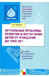 ПР Актуальные проблемы развития и воспитания детей от рождения до трех лет