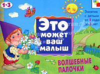 ЭМВМ Волшебные палочки . Художественный альбом для занятий с детьми 1-3 лет