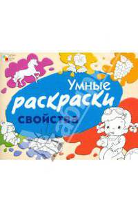 Умные раскраски. Свойства
