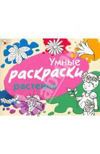 Умные раскраски. Растения