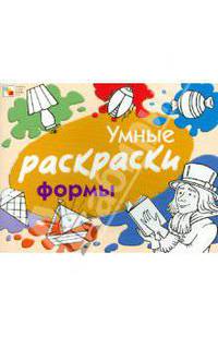 Умные раскраски. Форма