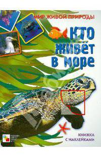 Мир живой природы. Кто живет в море. Книга с наклейками