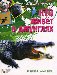 Мир живой природы. Кто живет в джунглях. Книга с наклейками