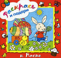 Раскрась и подари "К Пасхе"