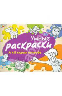Умные раскраски. А и Б сидели на трубе