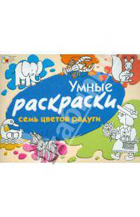 Умные раскраски. Семь цветов радуги