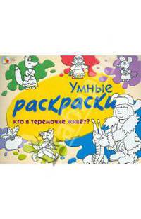Умные раскраски. Кто в теремочке живет?