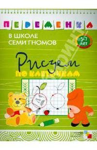 Переменка в школе семи гномов. Рисуем по клеточкам