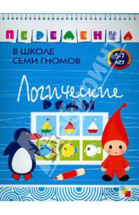 Переменка в школе семи гномов. Логические ряды